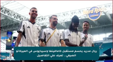 ريال مدريد يحسم مستقبل كامافينغا وسيبايوس في الميركاتو الصيفي.. تعرف على التفاصيل